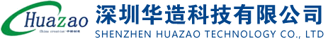 深圳华造科技有限公司